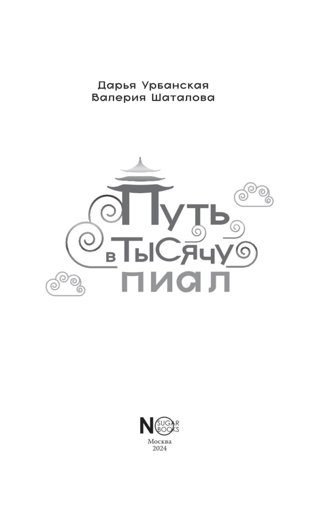 Путь в тысячу пиал
